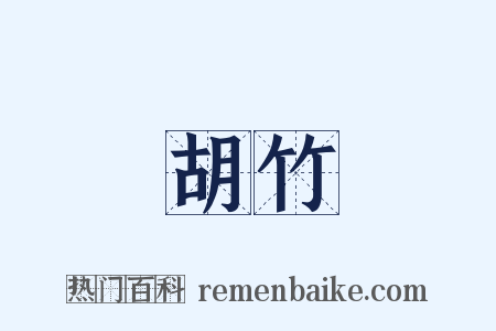 胡竹是什么意思的图片